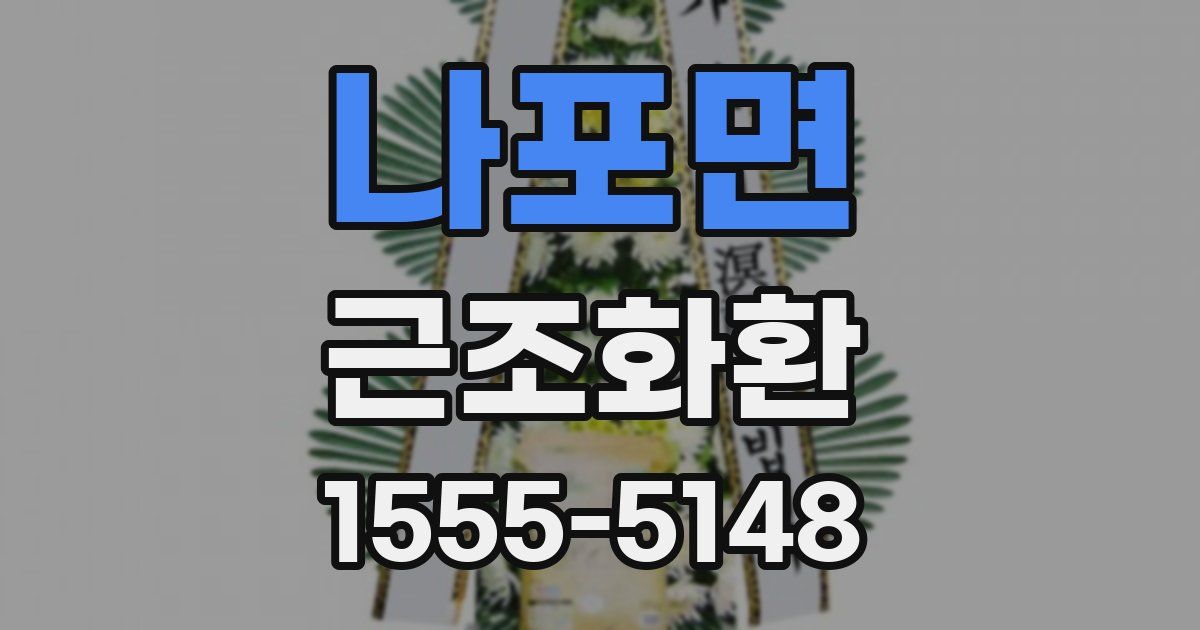 나포면 근조화환