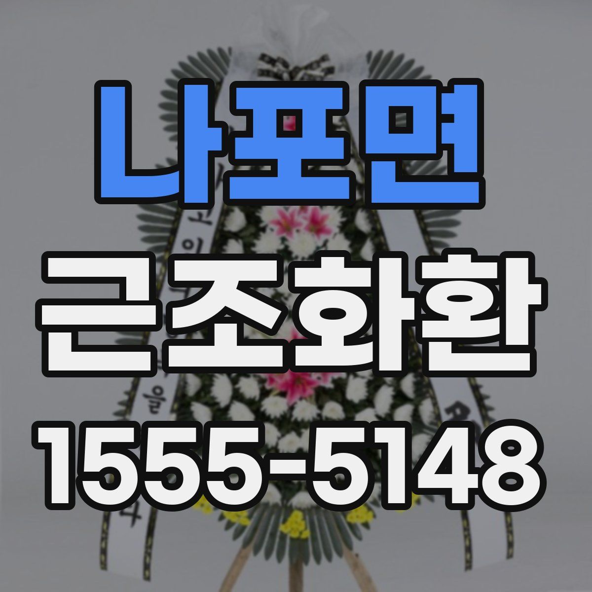 나포면 근조화환
