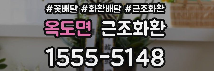 옥도면 근조화환