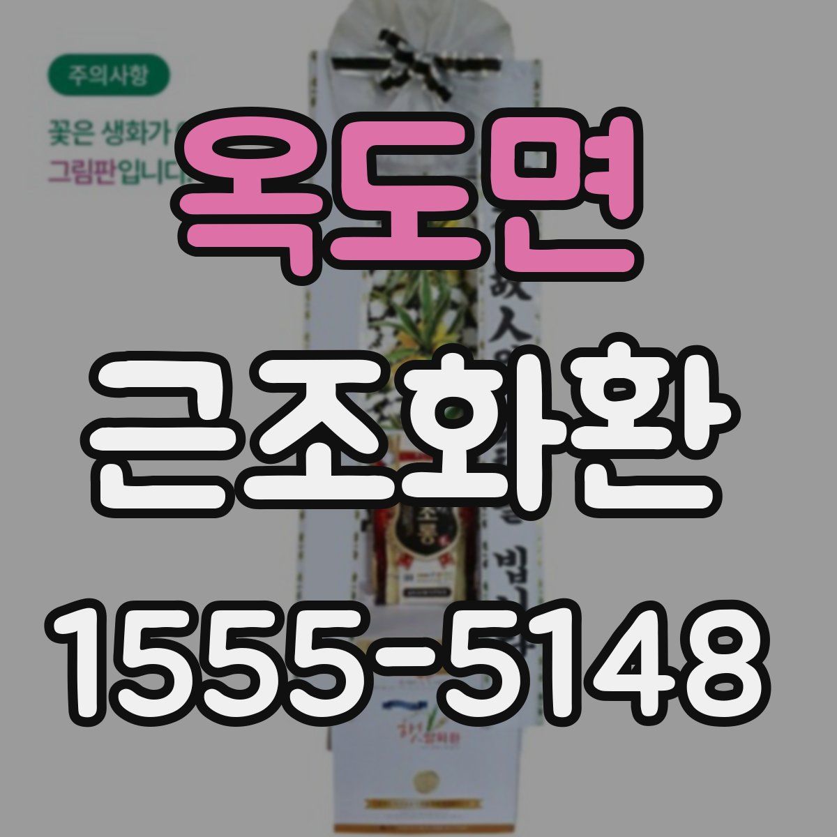 옥도면 근조화환
