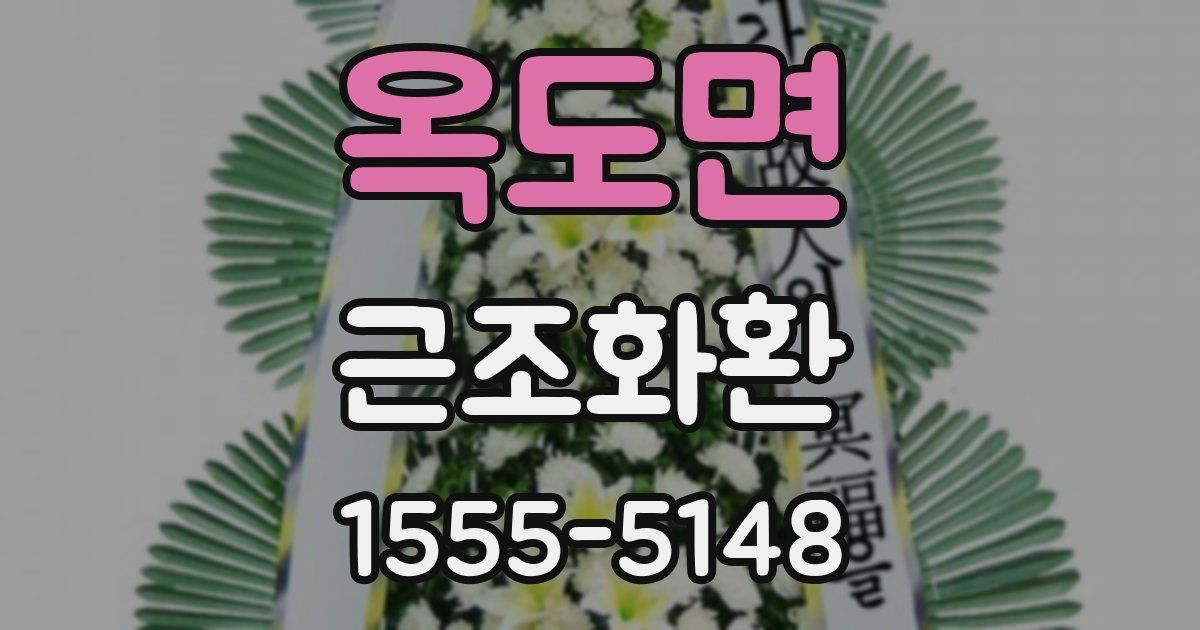 옥도면 근조화환