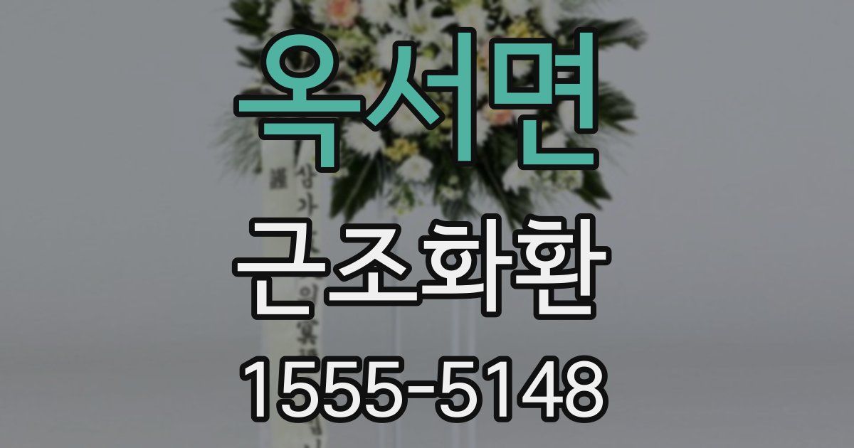 옥서면 근조화환