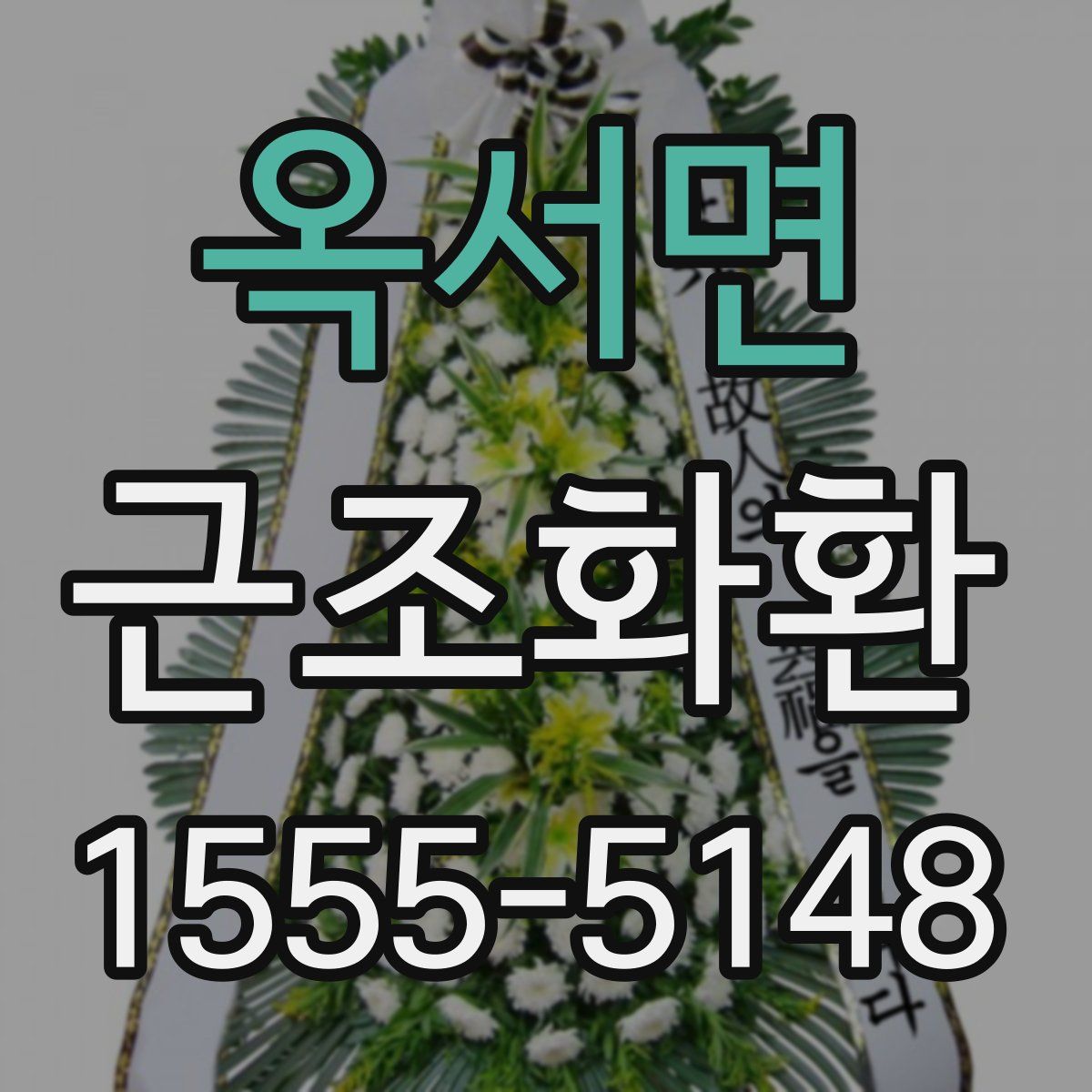 옥서면 근조화환