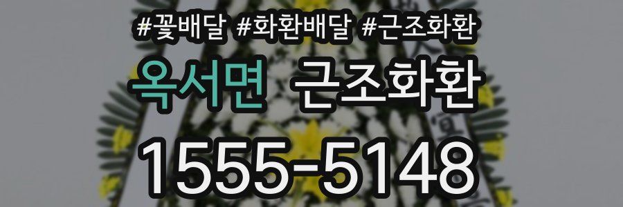 옥서면 근조화환