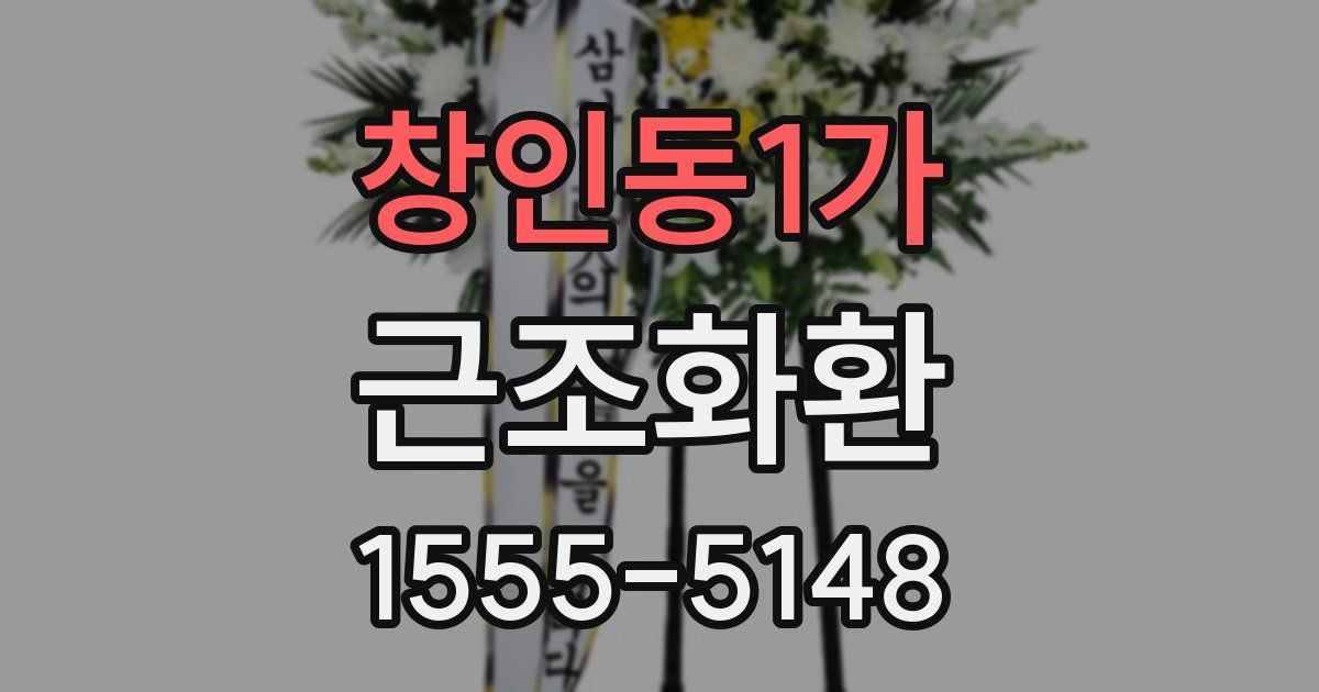 창인동1가 근조화환