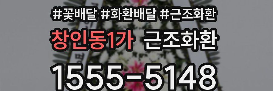 창인동1가 근조화환