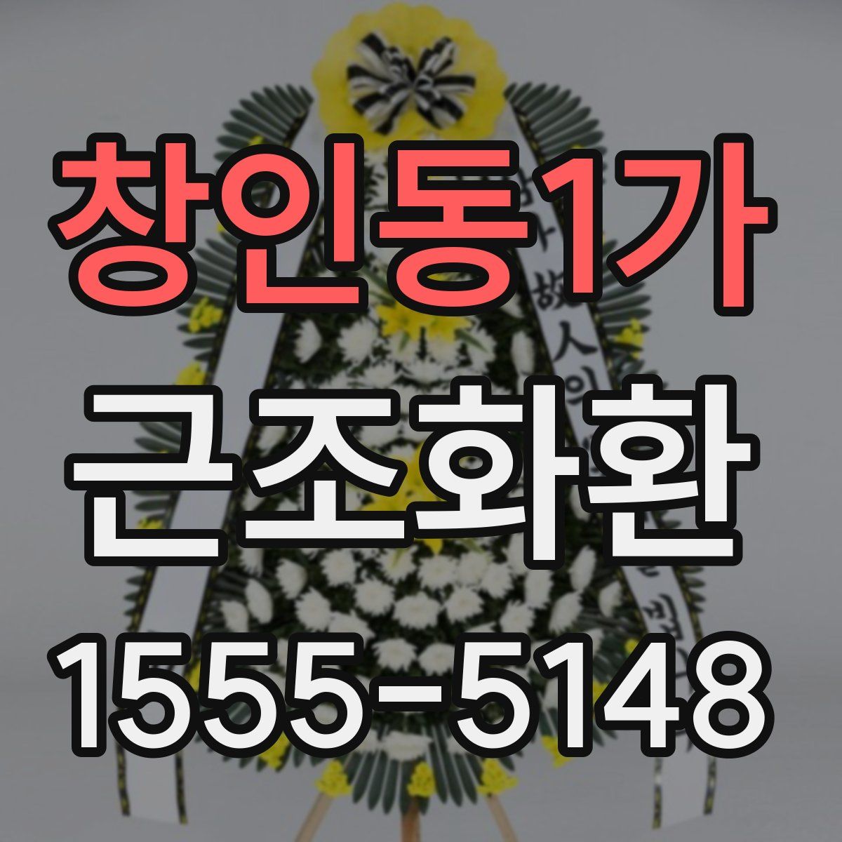 창인동1가 근조화환