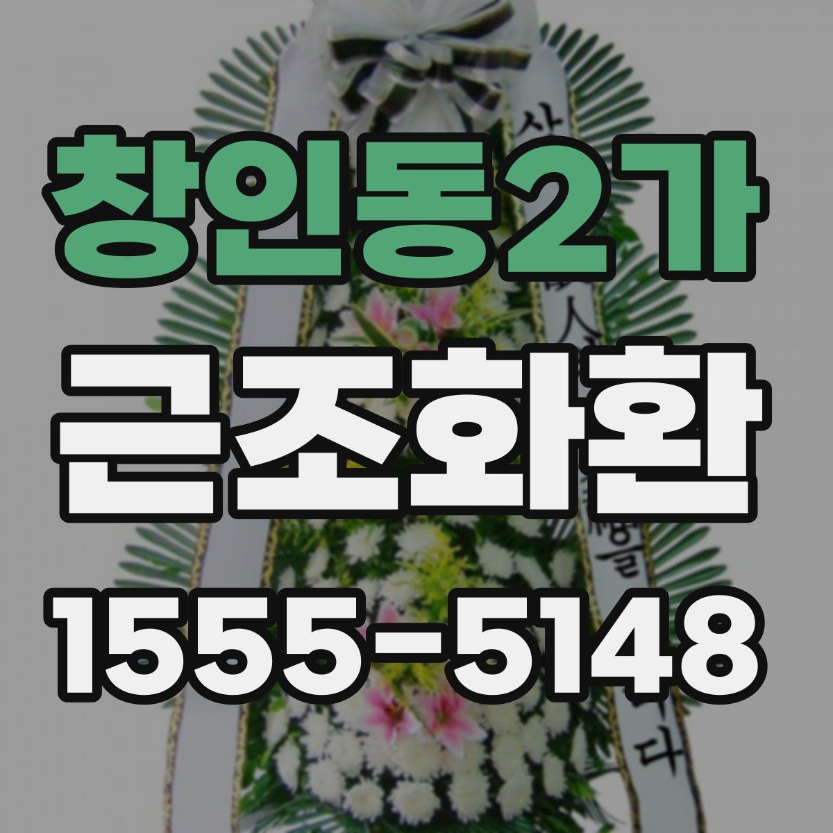 창인동2가 근조화환