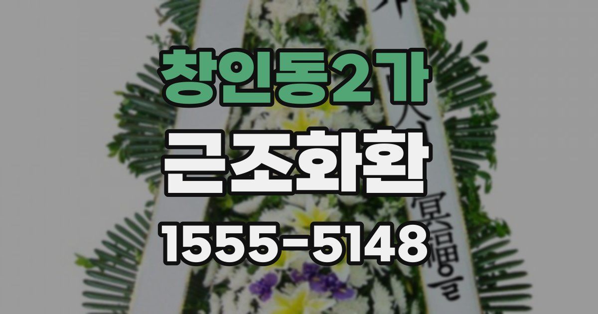창인동2가 근조화환