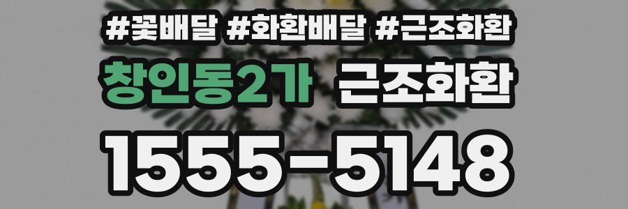창인동2가 근조화환
