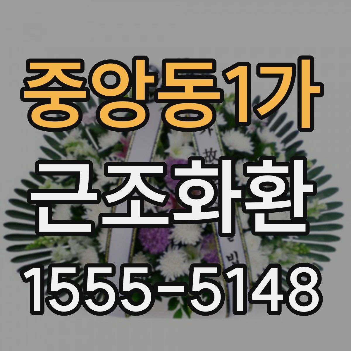 중앙동1가 근조화환