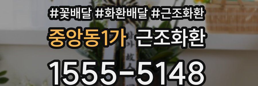 중앙동1가 근조화환