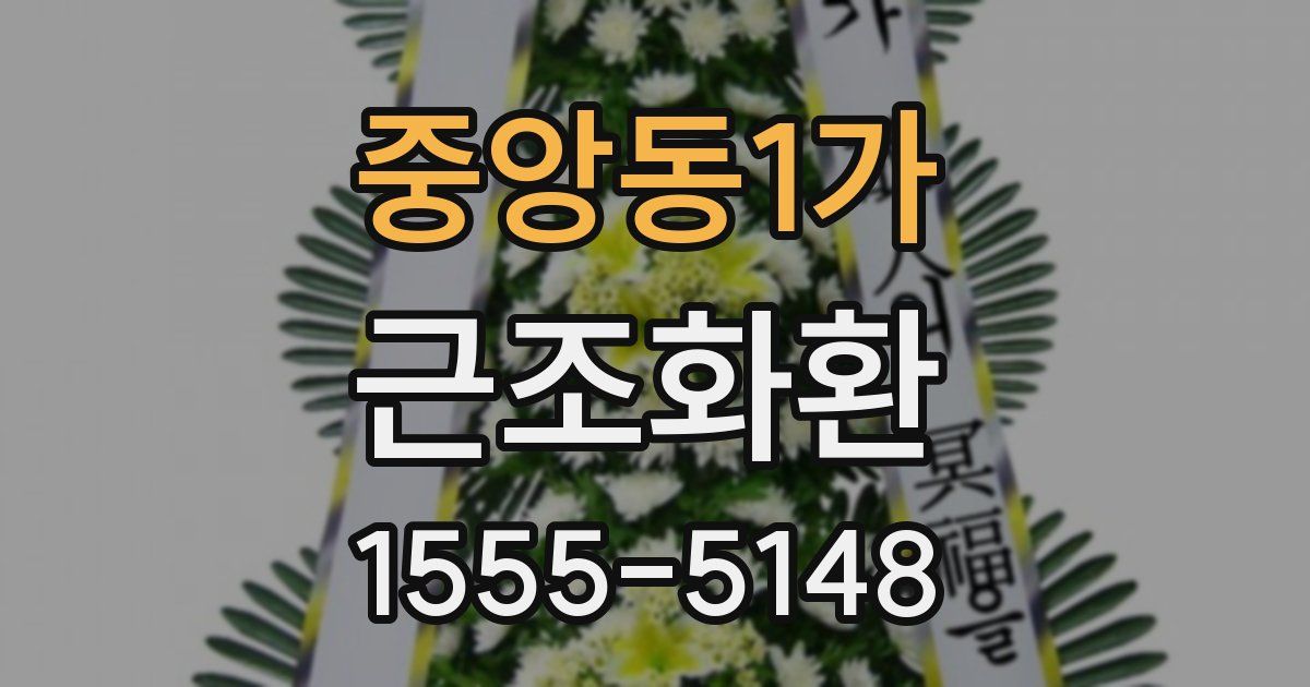 중앙동1가 근조화환