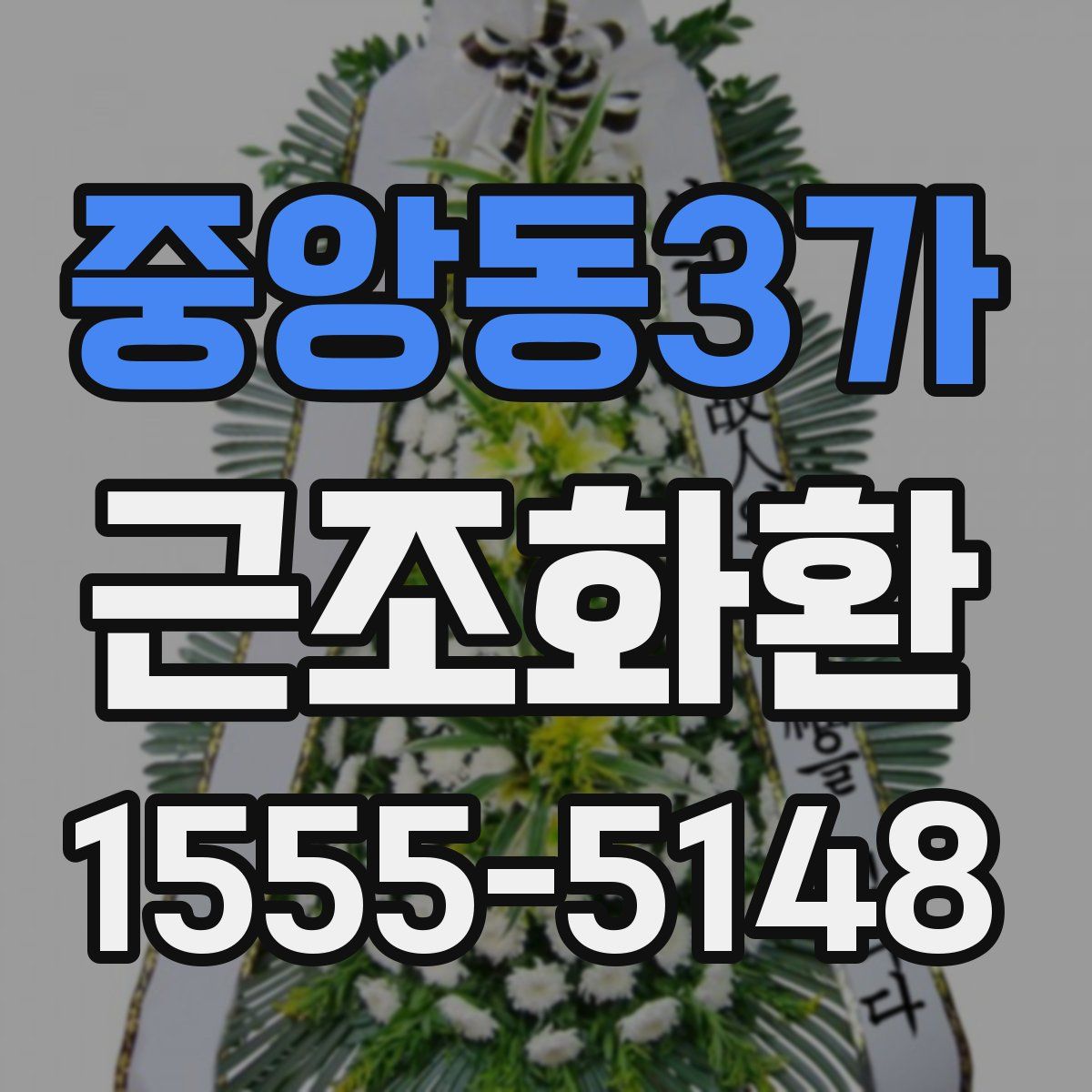 중앙동3가 근조화환