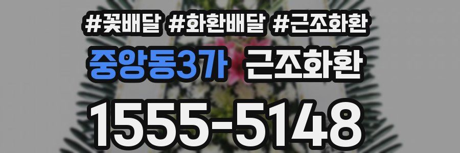 중앙동3가 근조화환
