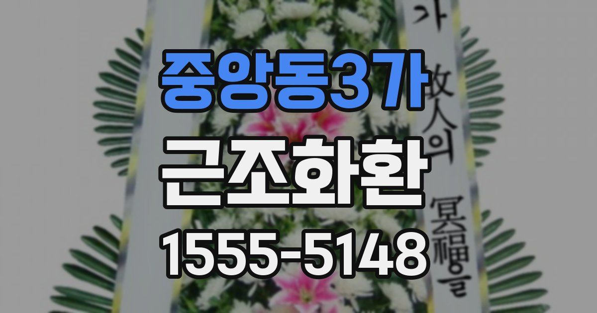중앙동3가 근조화환