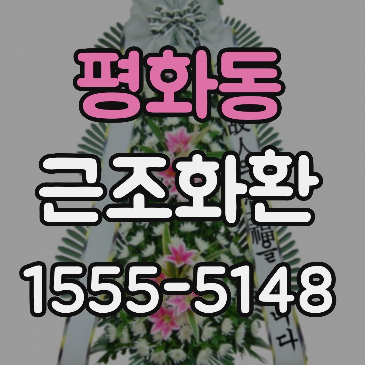 평화동 근조화환