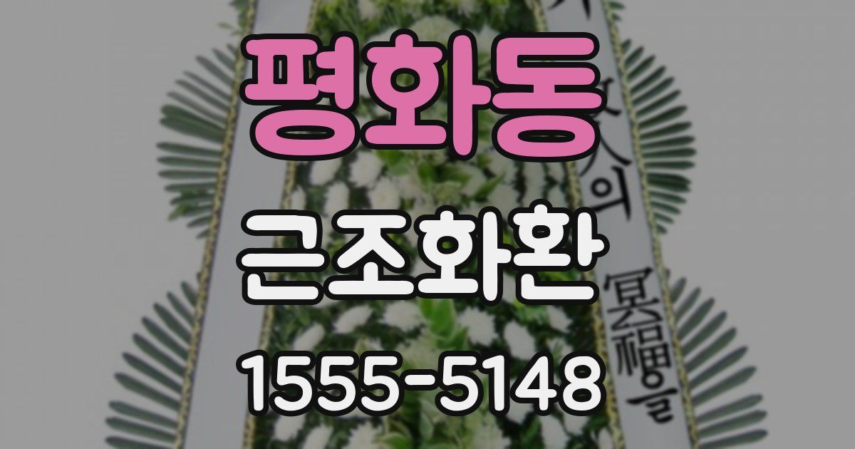 평화동 근조화환