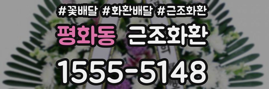 평화동 근조화환