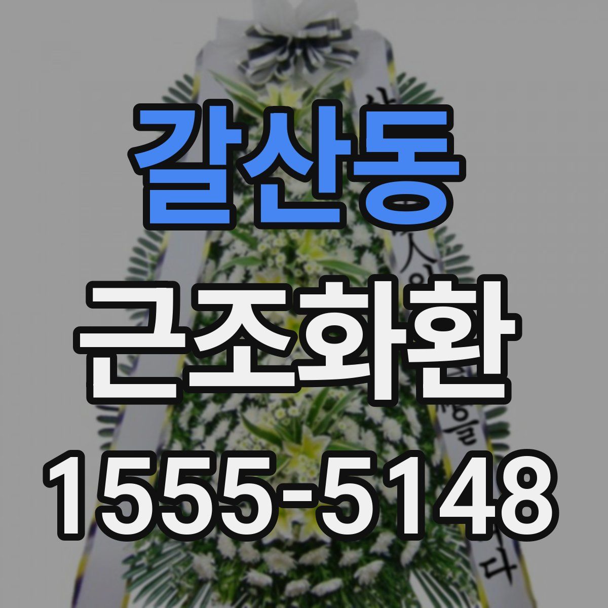 갈산동 근조화환