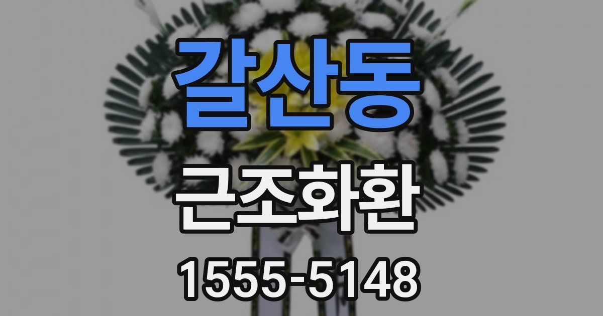 갈산동 근조화환