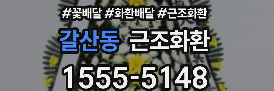갈산동 근조화환