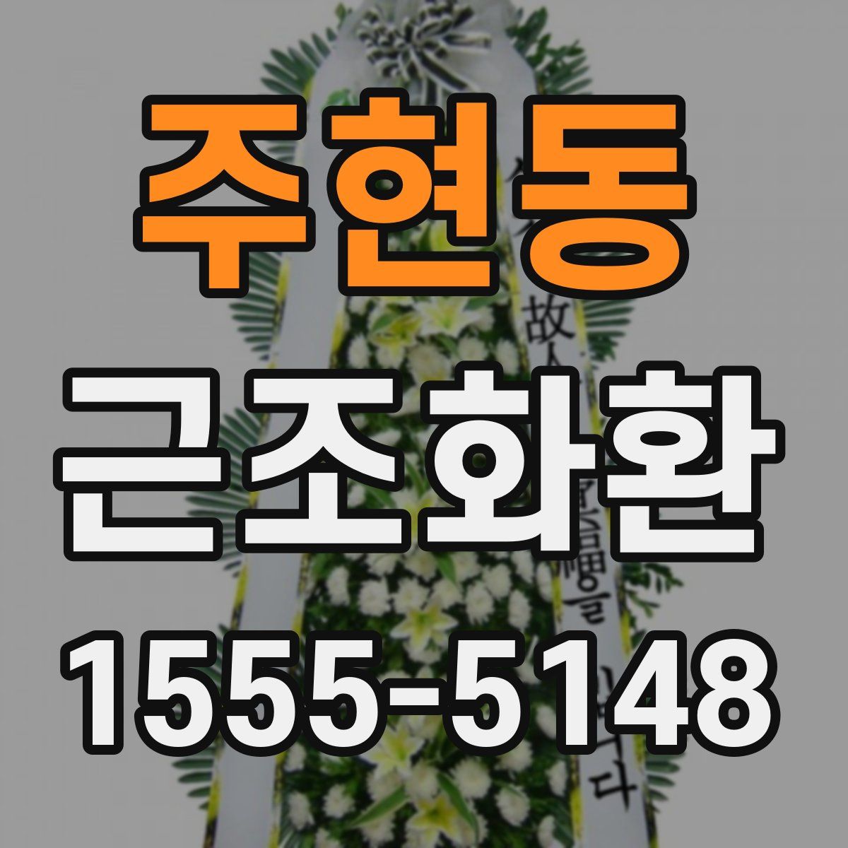 주현동 근조화환