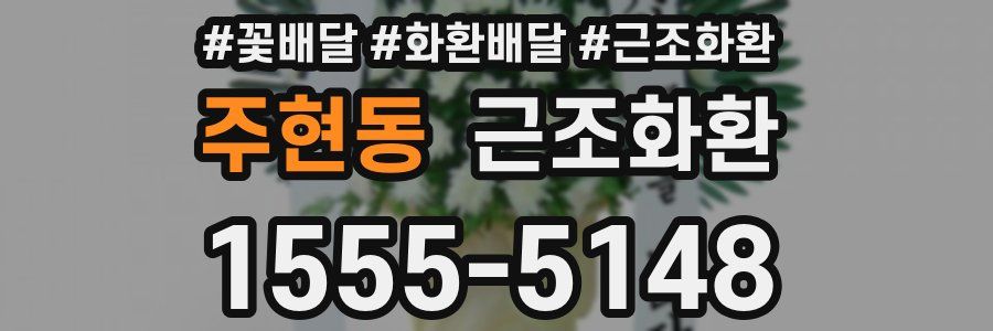 주현동 근조화환