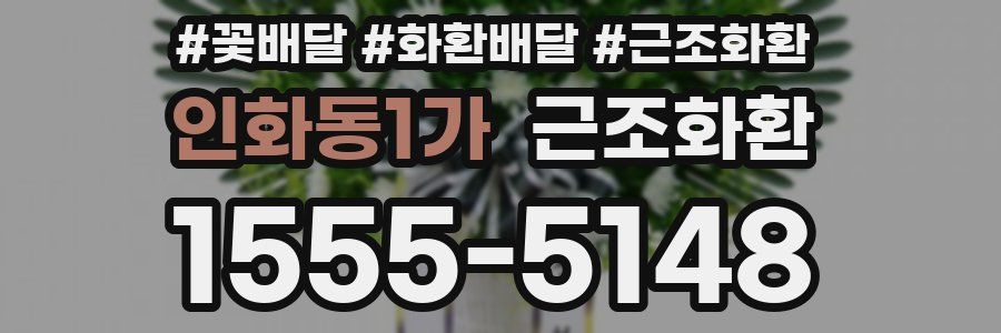 인화동1가 근조화환