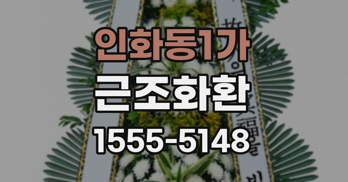 인화동1가 근조화환