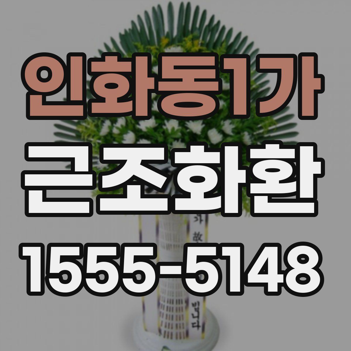 인화동1가 근조화환