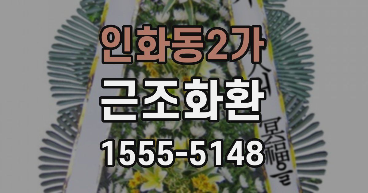 인화동2가 근조화환