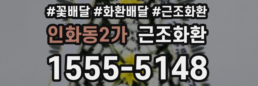 인화동2가 근조화환