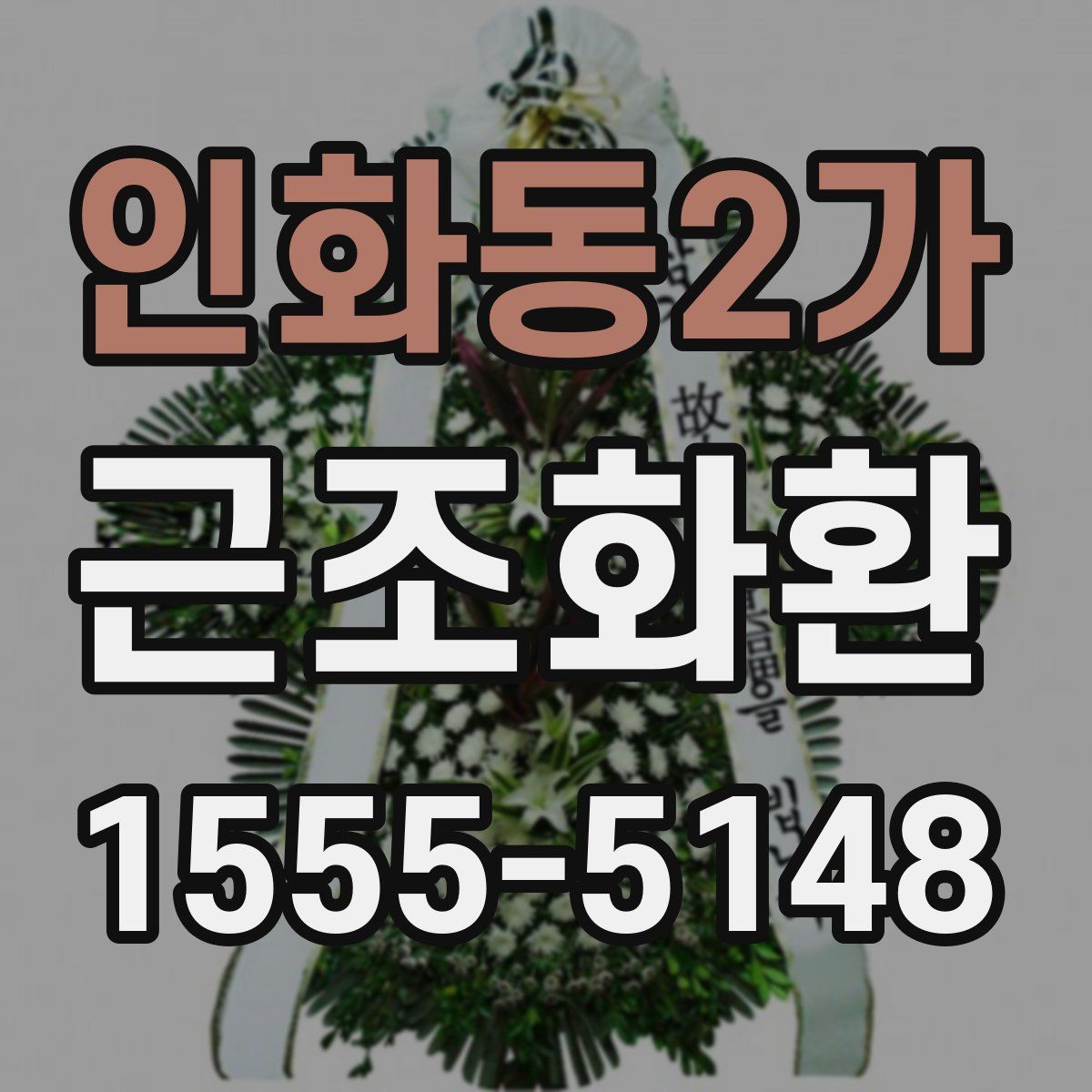 인화동2가 근조화환