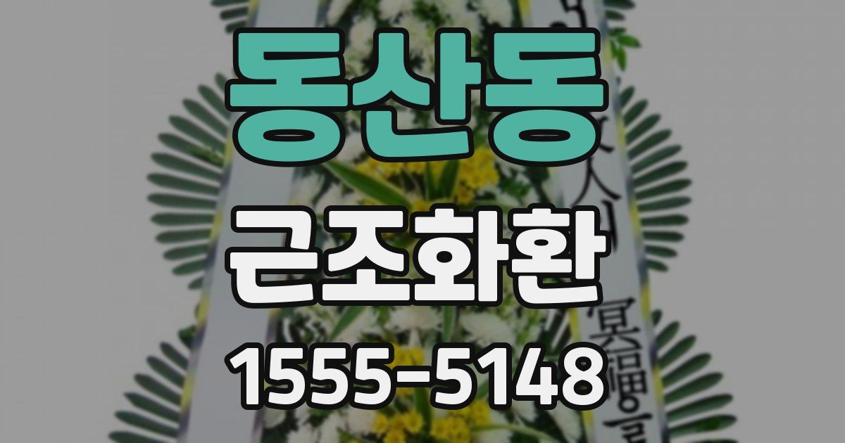 동산동 근조화환