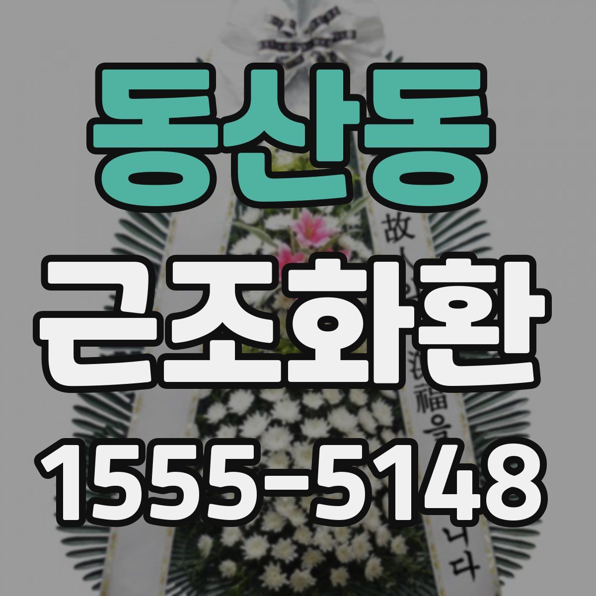 동산동 근조화환