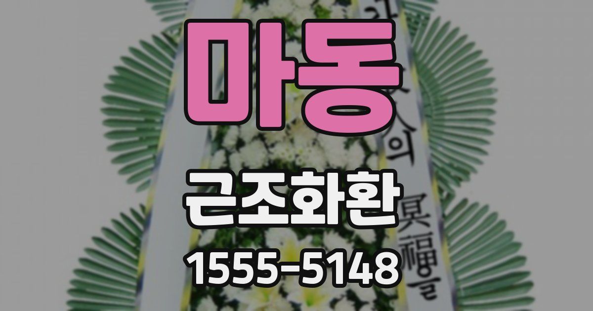 마동 근조화환