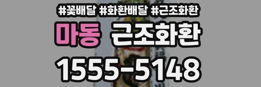 마동 근조화환