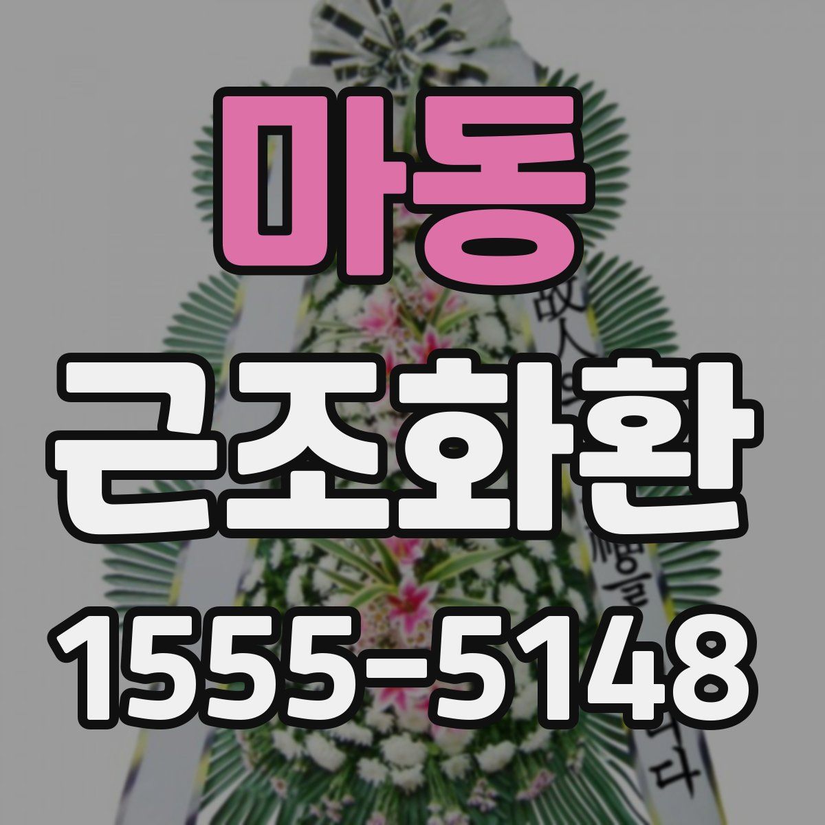 마동 근조화환