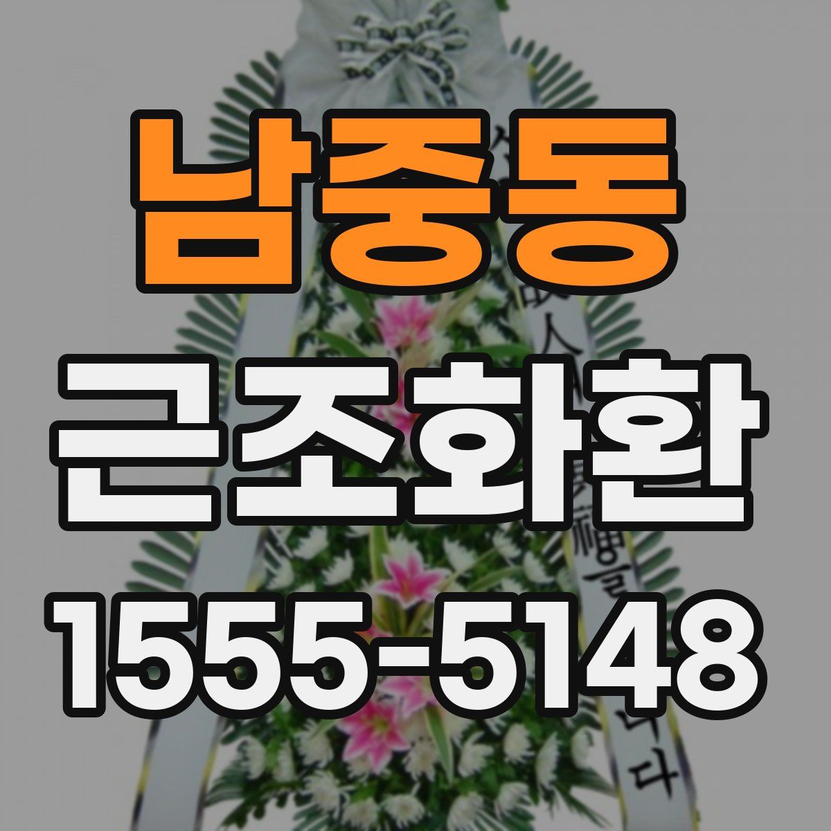 남중동 근조화환