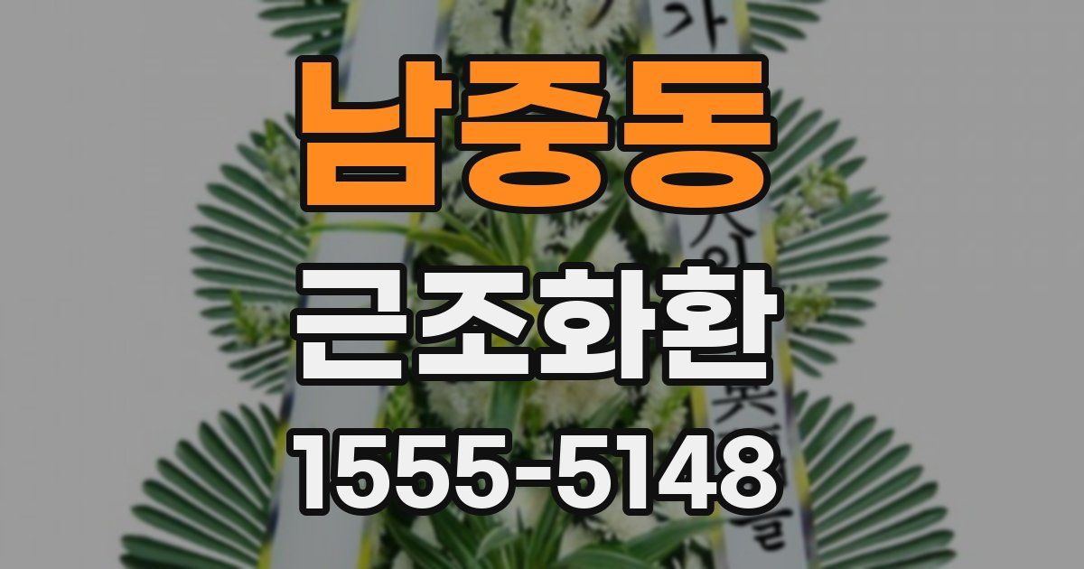 남중동 근조화환