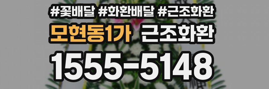 모현동1가 근조화환