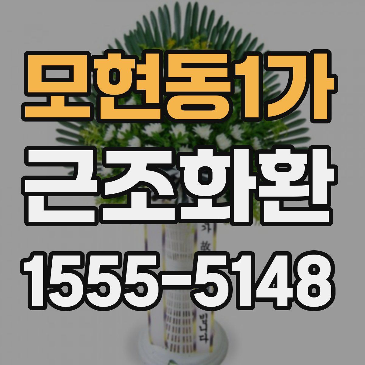 모현동1가 근조화환