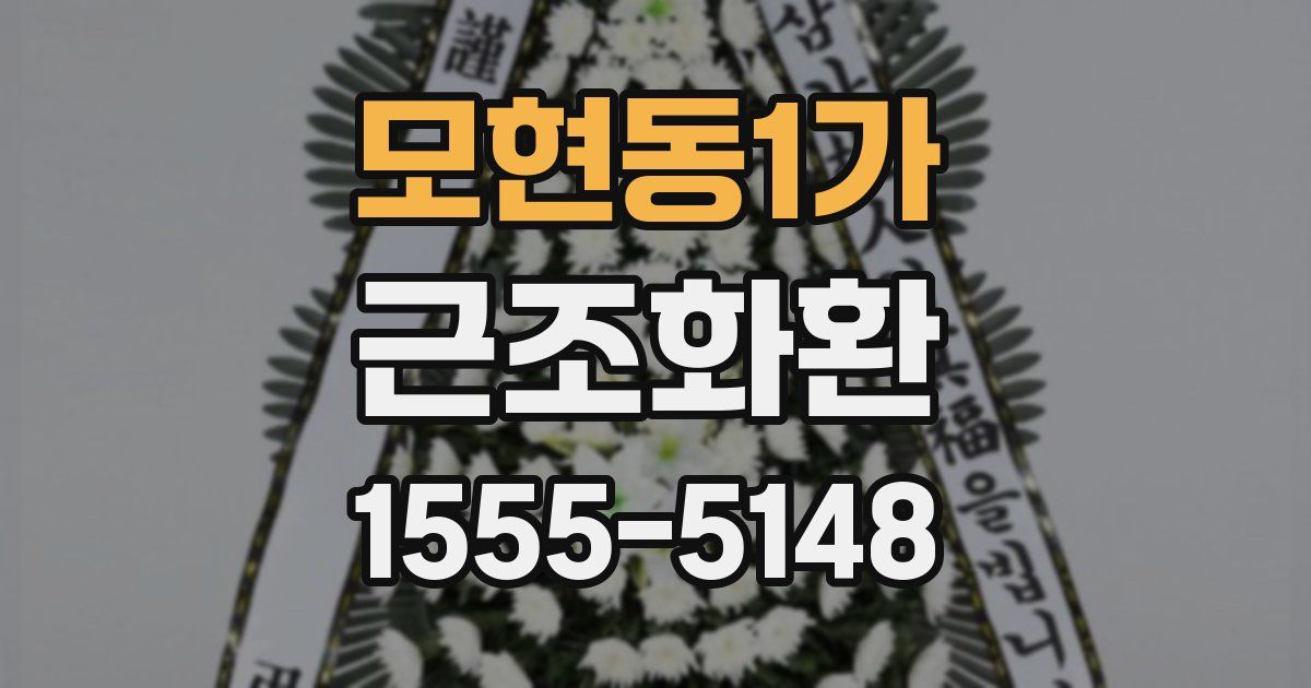 모현동1가 근조화환