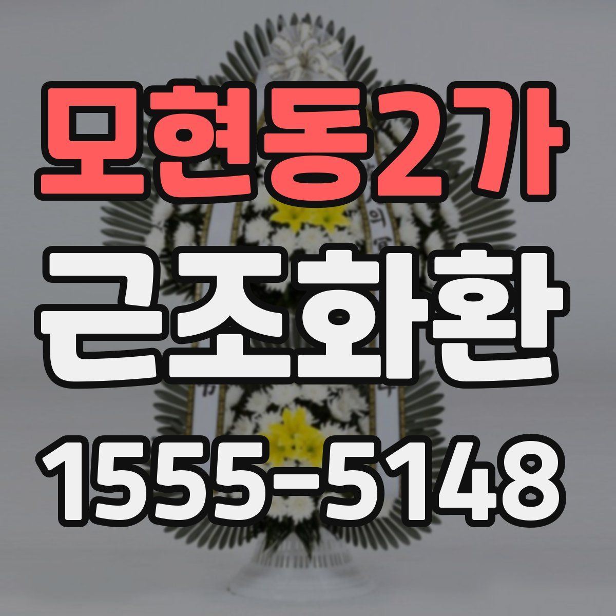 모현동2가 근조화환