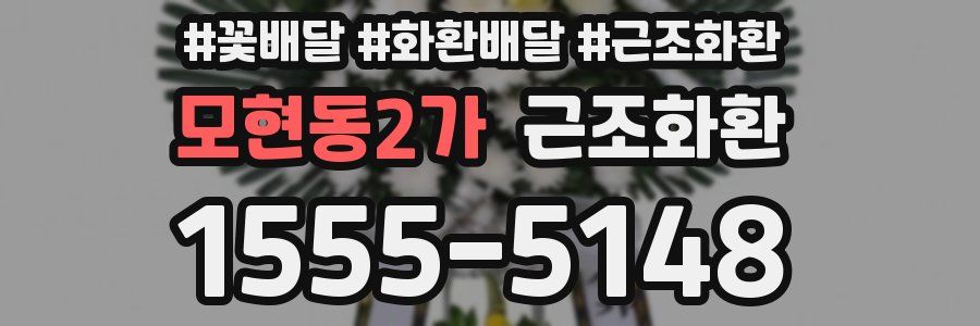 모현동2가 근조화환