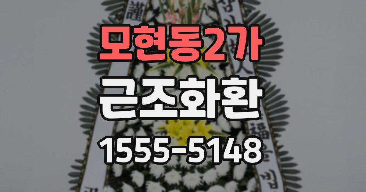 모현동2가 근조화환