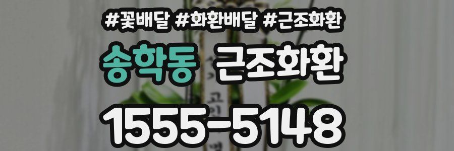 송학동 근조화환
