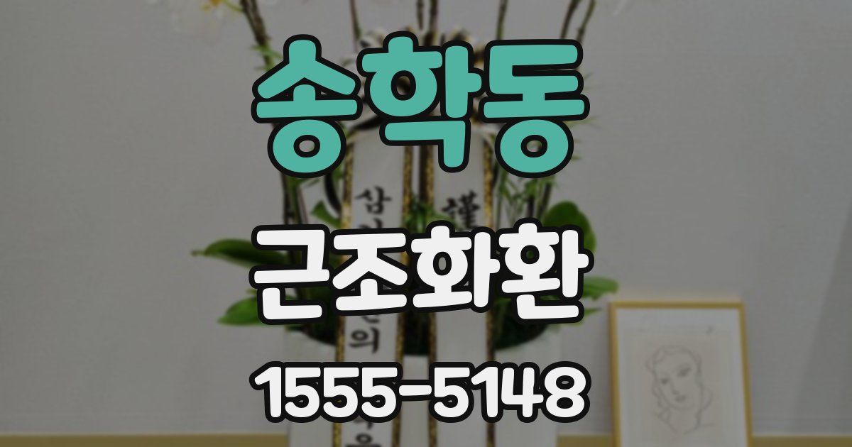 송학동 근조화환
