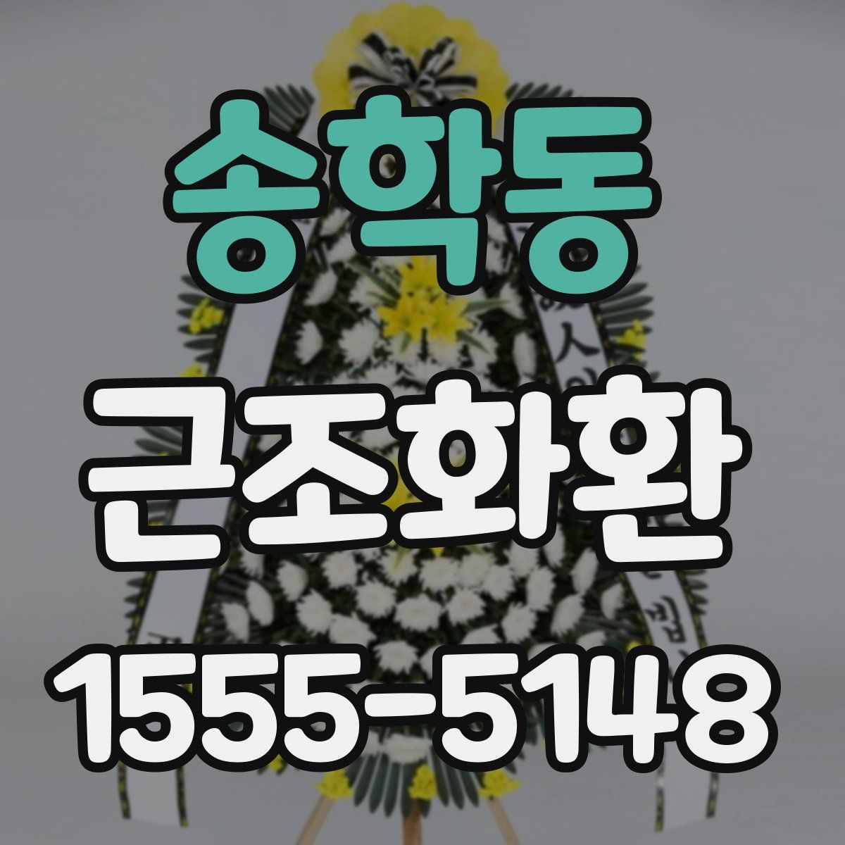 송학동 근조화환